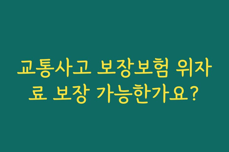 교통사고 보장보험 위자료 보장 가능한가요?