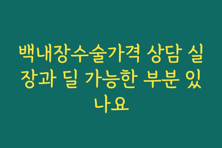 백내장수술가격 상담 실장과 딜 가능한 부분 있나요