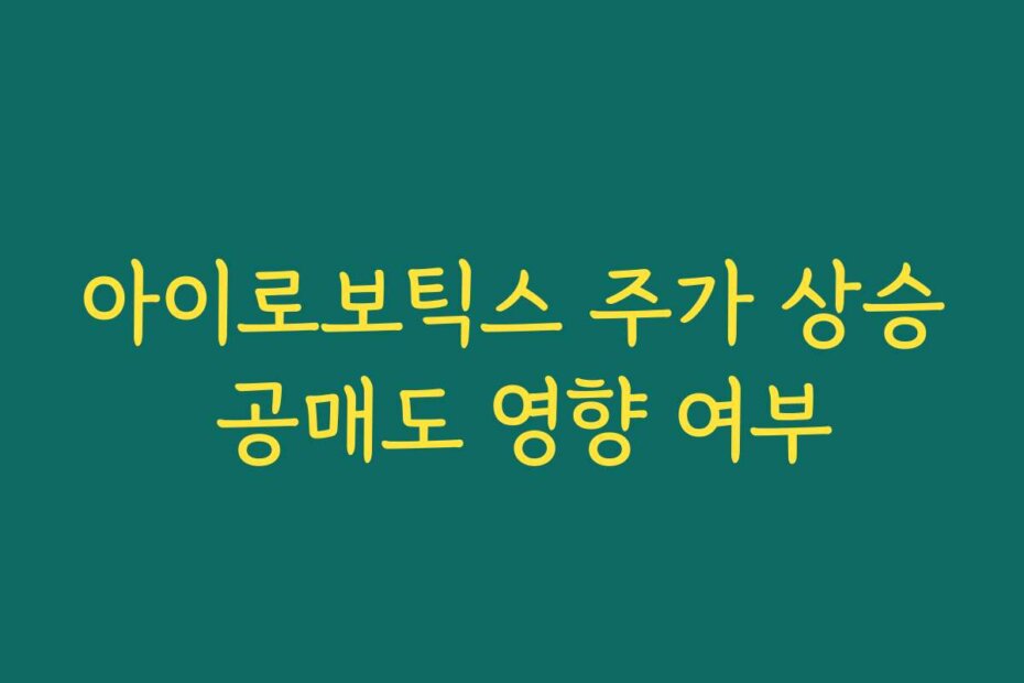 아이로보틱스 주가 상승 공매도 영향 여부