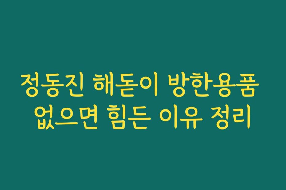 정동진 해돋이 방한용품 없으면 힘든 이유 정리