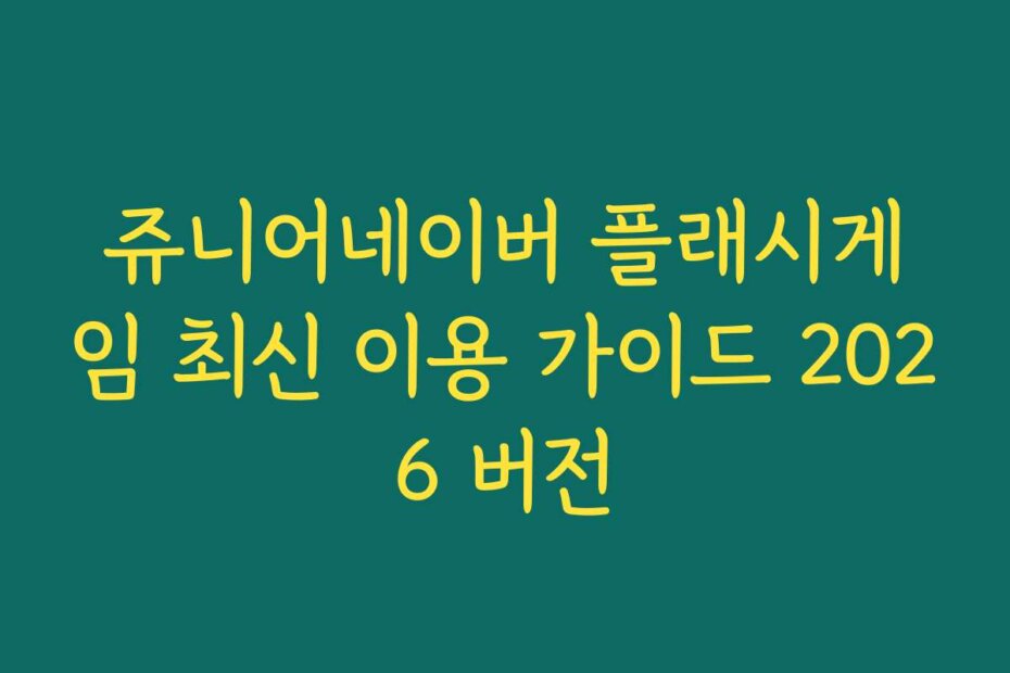 쥬니어네이버 플래시게임 최신 이용 가이드 2026 버전