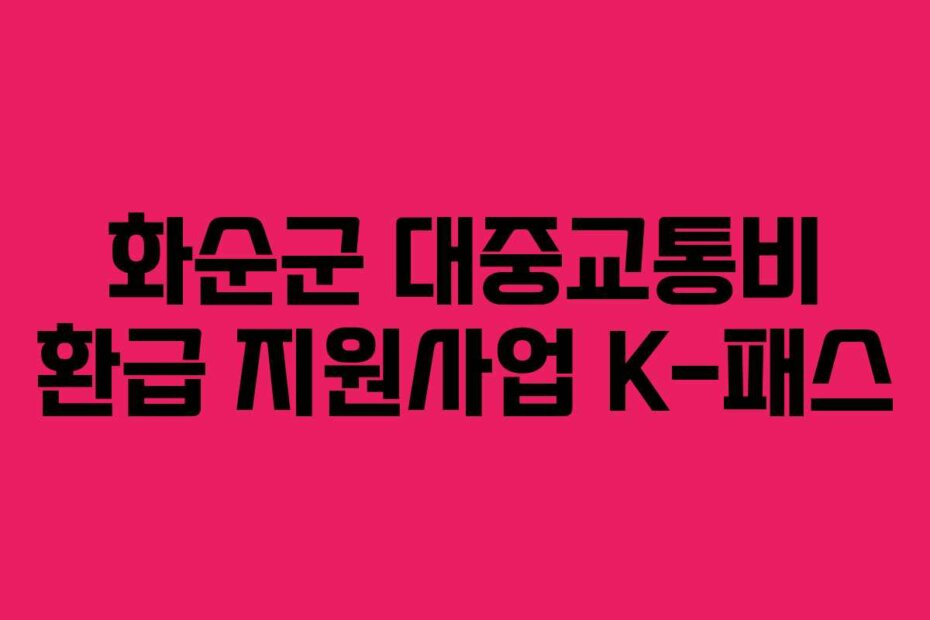 화순군 대중교통비 환급 지원사업 K-패스
