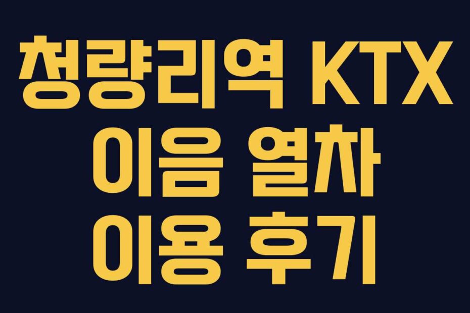 청량리역 KTX 이음 열차 이용 후기