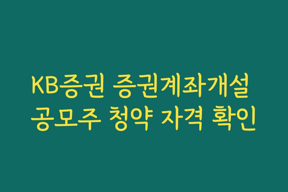 KB증권 증권계좌개설 공모주 청약 자격 확인