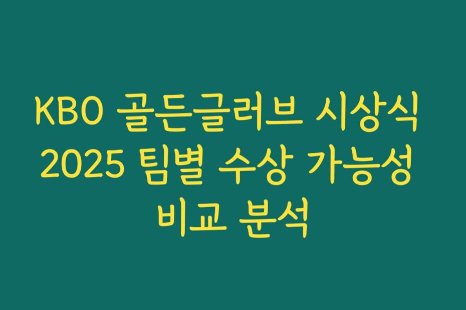 KBO 골든글러브 시상식 2025 팀별 수상 가능성 비교 분석
