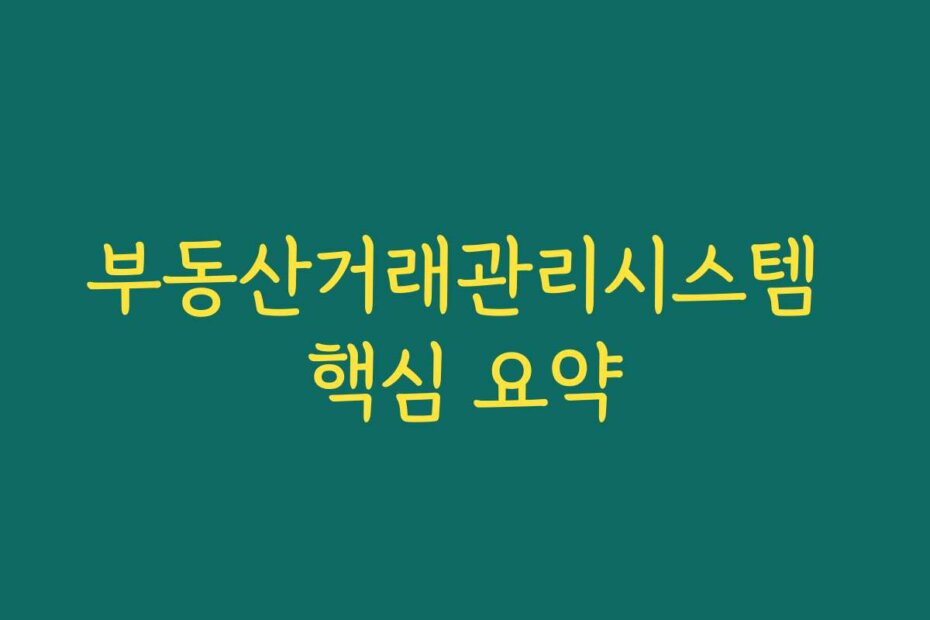 부동산거래관리시스템 핵심 요약