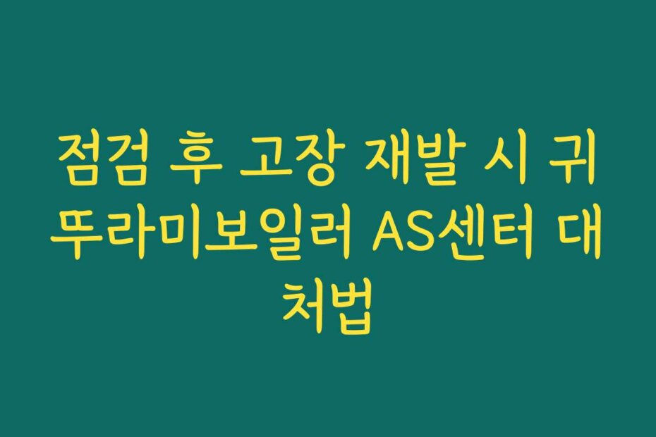 점검 후 고장 재발 시 귀뚜라미보일러 AS센터 대처법