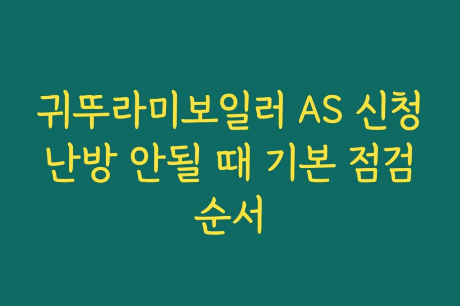 귀뚜라미보일러 AS 신청 난방 안될 때 기본 점검 순서