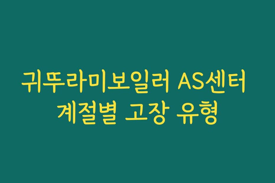 귀뚜라미보일러 AS센터 계절별 고장 유형
