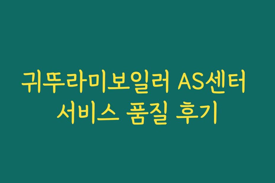 귀뚜라미보일러 AS센터 서비스 품질 후기
