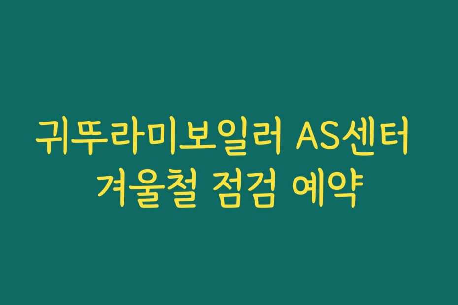 귀뚜라미보일러 AS센터 겨울철 점검 예약