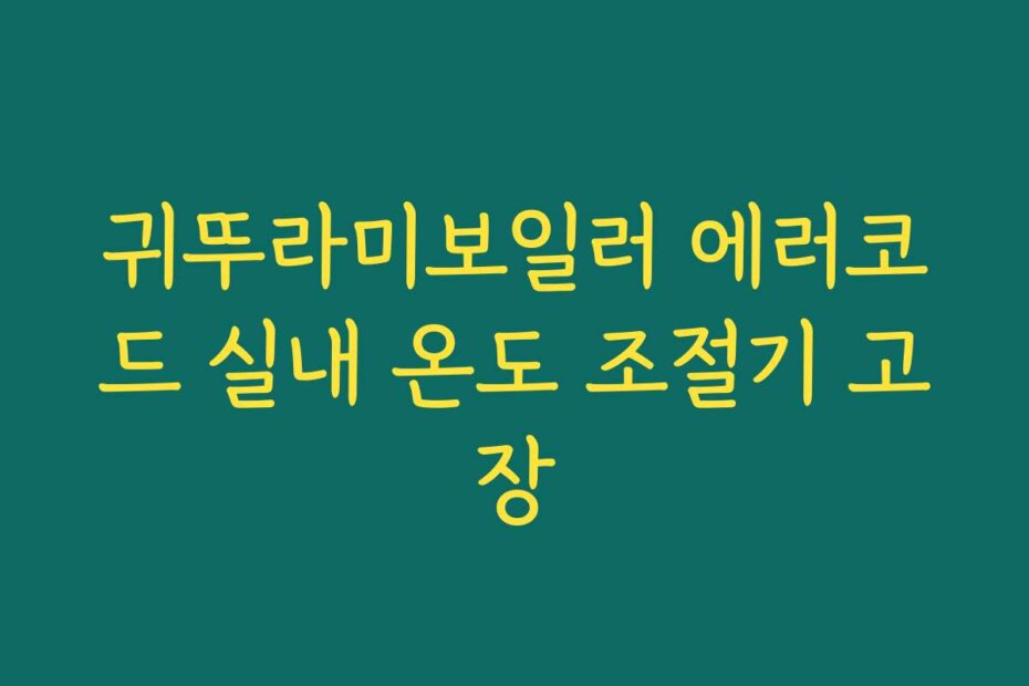 귀뚜라미보일러 에러코드 실내 온도 조절기 고장