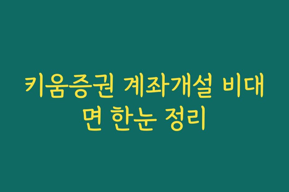 키움증권 계좌개설 비대면 한눈 정리