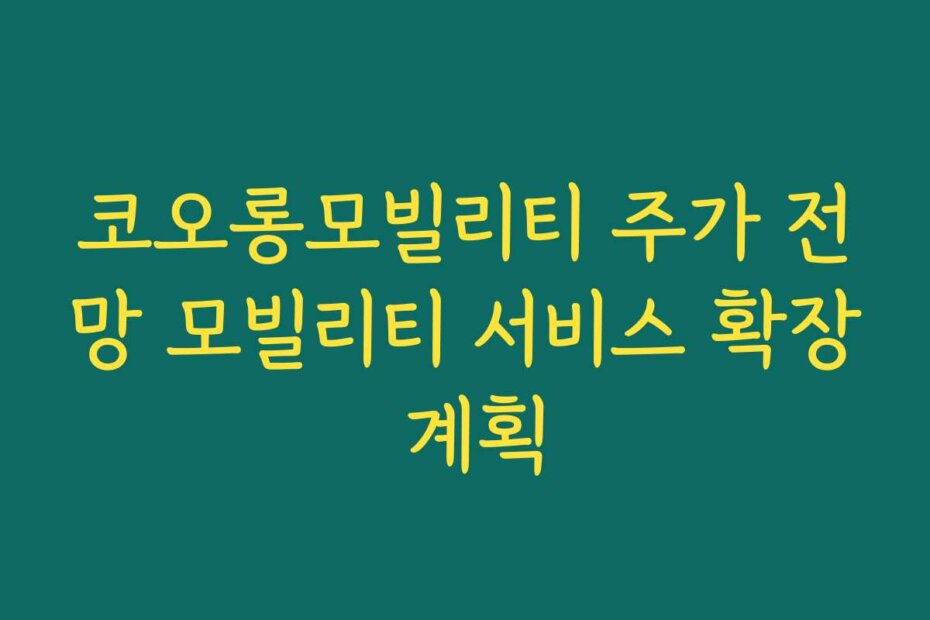 코오롱모빌리티 주가 전망 모빌리티 서비스 확장 계획