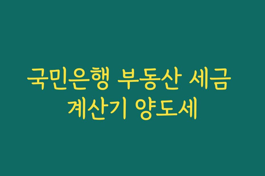 국민은행 부동산 세금 계산기 양도세