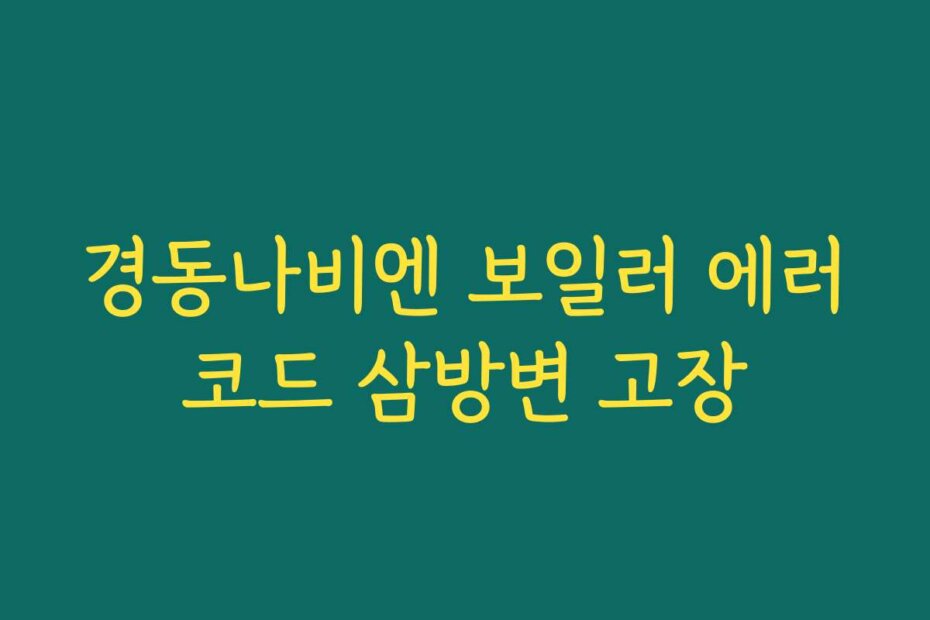 경동나비엔 보일러 에러코드 삼방변 고장