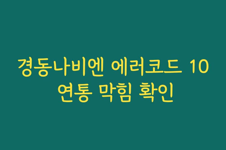 경동나비엔 에러코드 10 연통 막힘 확인