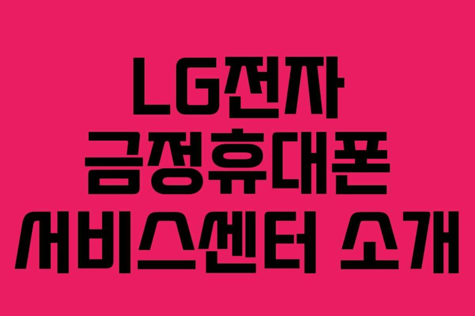 LG전자 금정휴대폰 서비스센터 소개