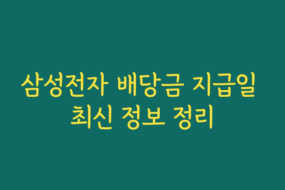 삼성전자 배당금 지급일 최신 정보 정리