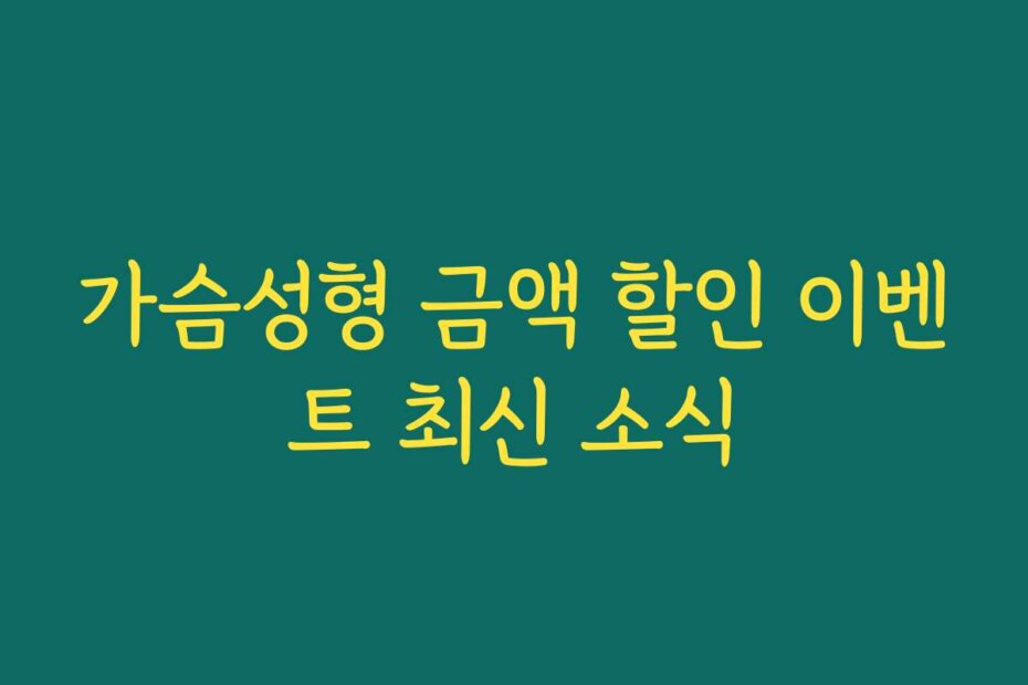 가슴성형 금액 할인 이벤트 최신 소식