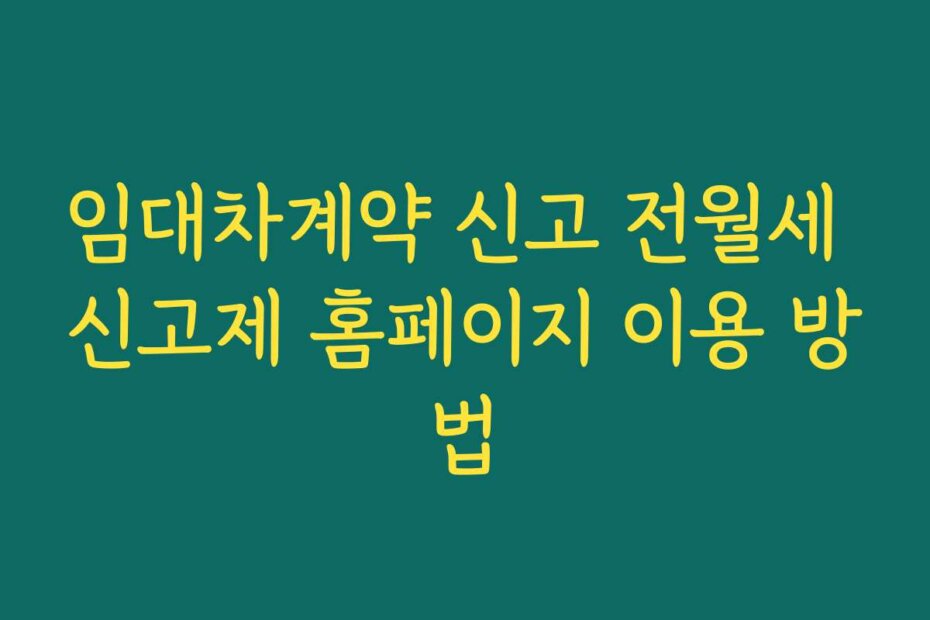 임대차계약 신고 전월세 신고제 홈페이지 이용 방법