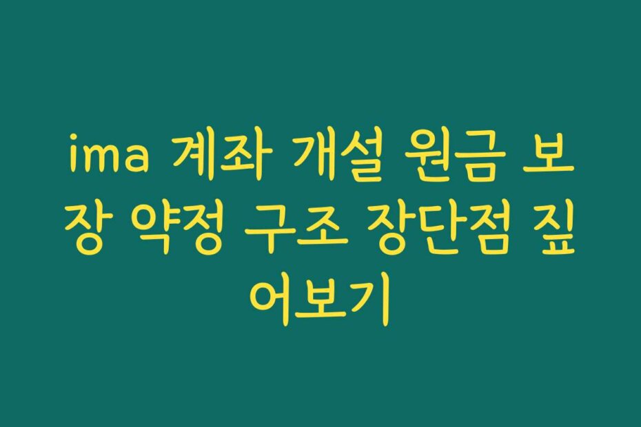 ima 계좌 개설 원금 보장 약정 구조 장단점 짚어보기