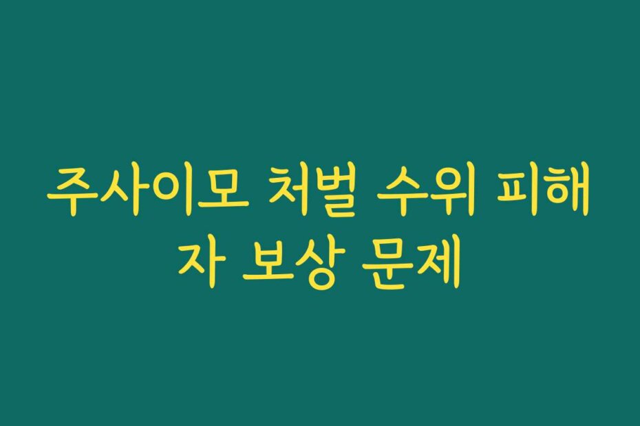 주사이모 처벌 수위 피해자 보상 문제