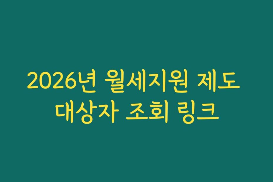 2026년 월세지원 제도 대상자 조회 링크