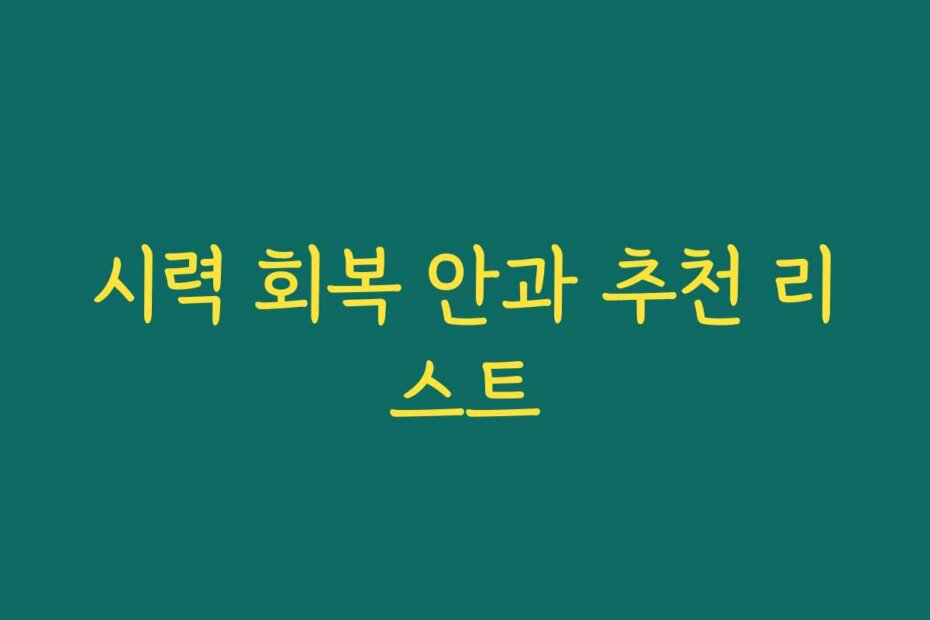 시력 회복 안과 추천 리스트