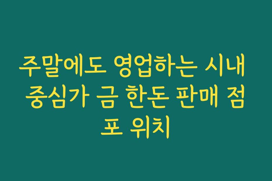 주말에도 영업하는 시내 중심가 금 한돈 판매 점포 위치
