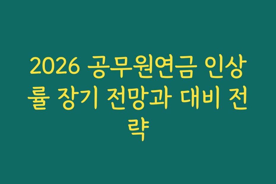 2026 공무원연금 인상률 장기 전망과 대비 전략