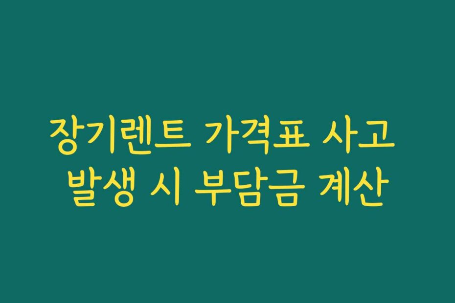 장기렌트 가격표 사고 발생 시 부담금 계산