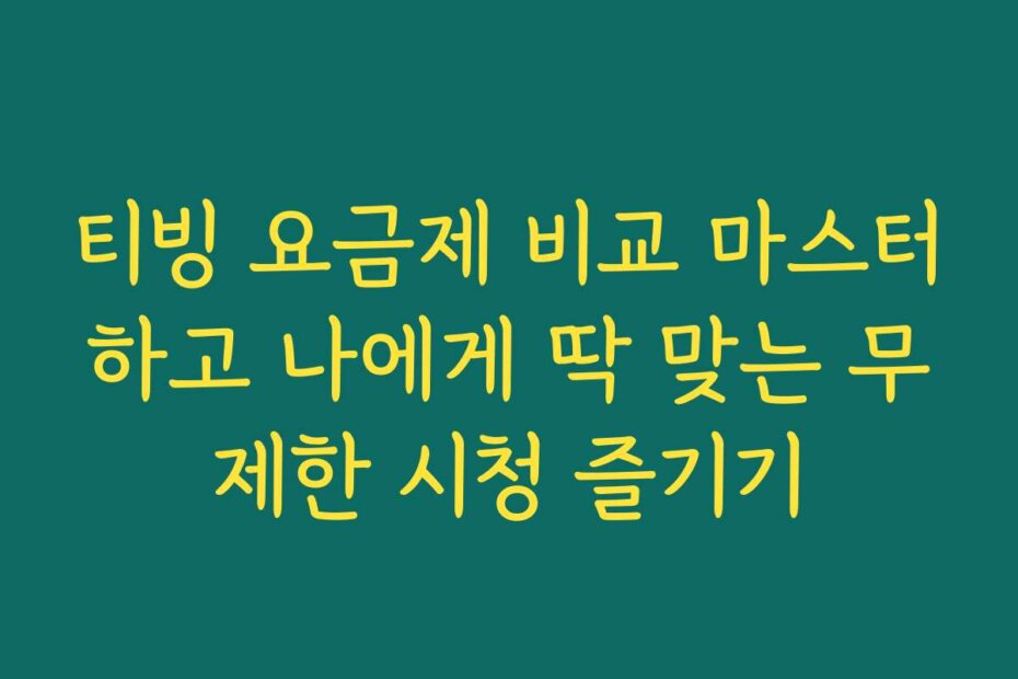 티빙 요금제 비교 마스터하고 나에게 딱 맞는 무제한 시청 즐기기