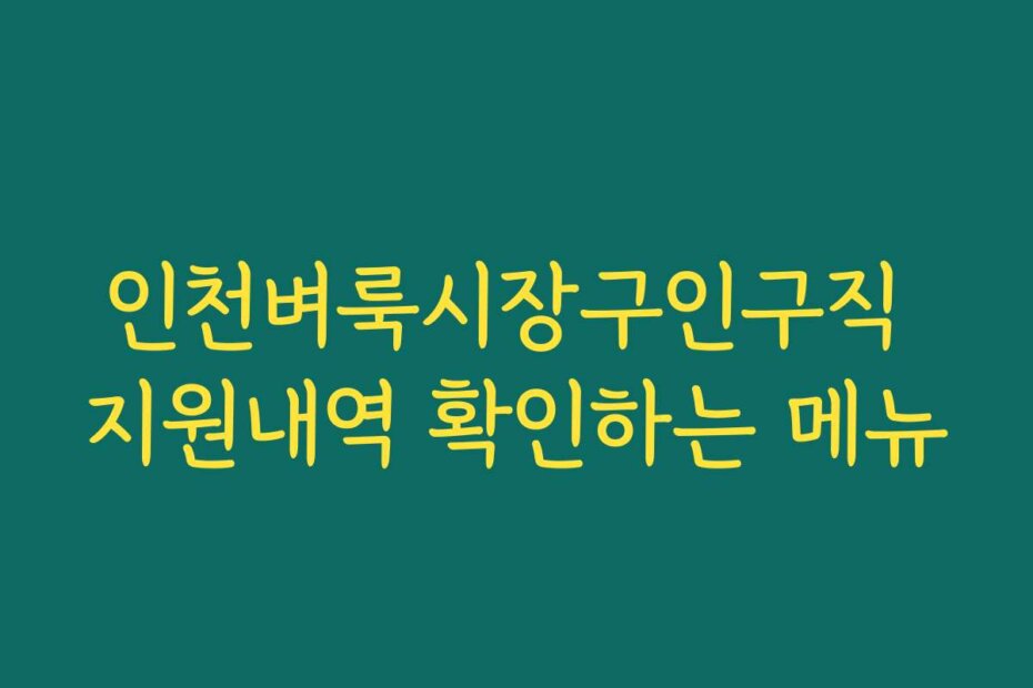 인천벼룩시장구인구직 지원내역 확인하는 메뉴
