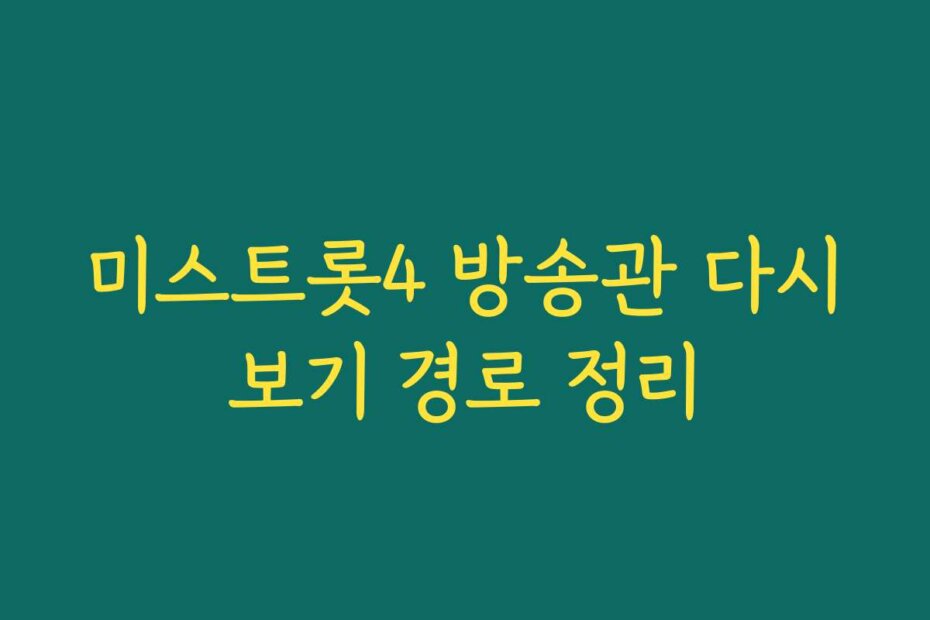 미스트롯4 방송관 다시보기 경로 정리