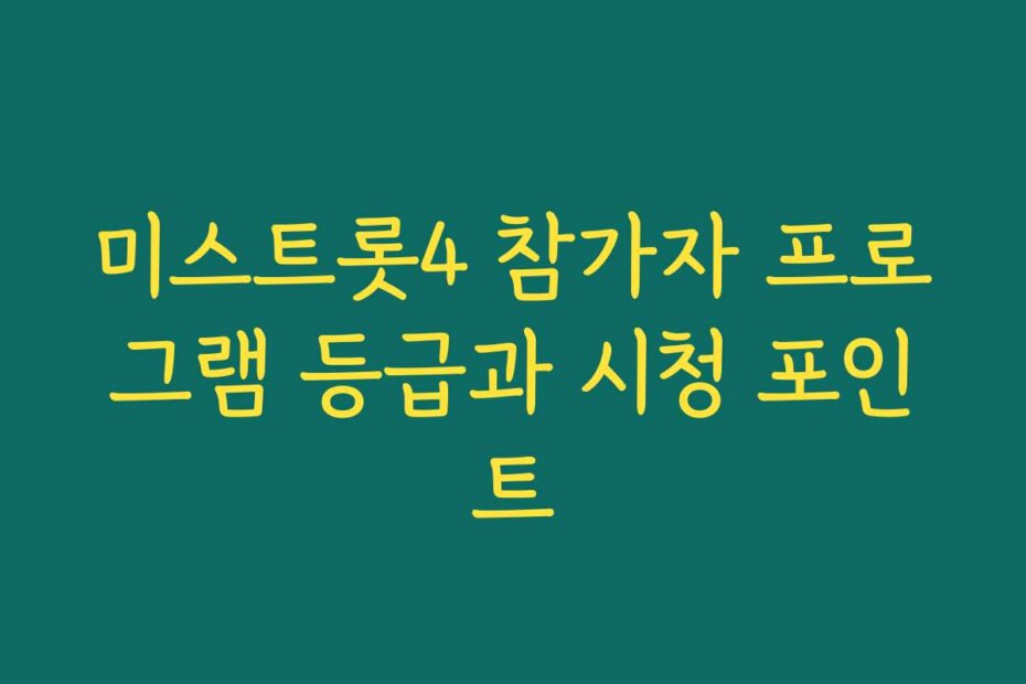 미스트롯4 참가자 프로그램 등급과 시청 포인트