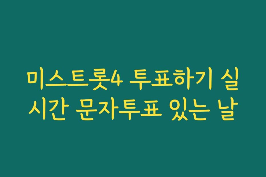 미스트롯4 투표하기 실시간 문자투표 있는 날