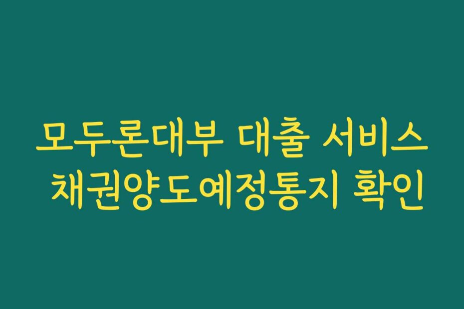 모두론대부 대출 서비스 채권양도예정통지 확인