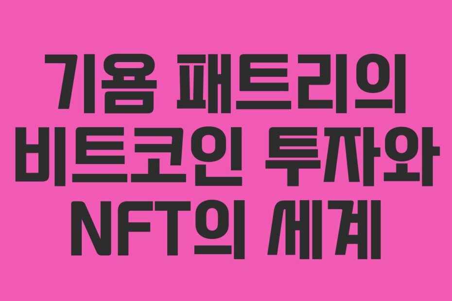 기욤 패트리의 비트코인 투자와 NFT의 세계