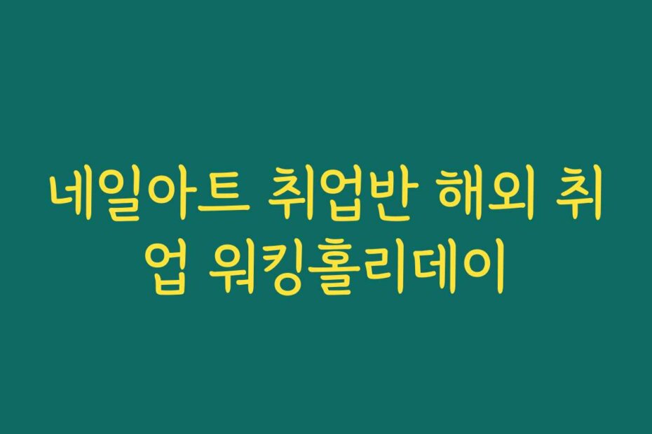 네일아트 취업반 해외 취업 워킹홀리데이
