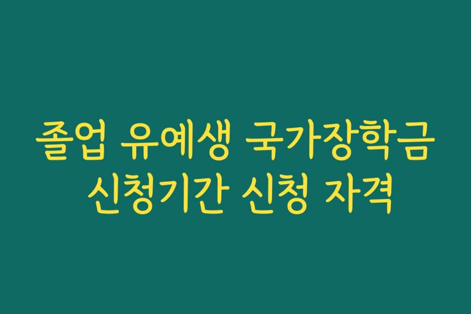 졸업 유예생 국가장학금 신청기간 신청 자격