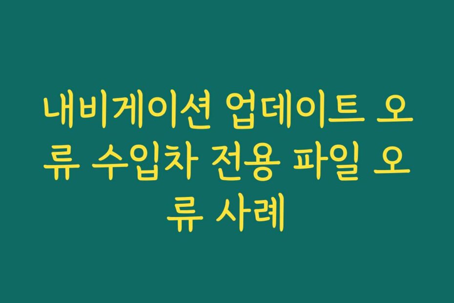내비게이션 업데이트 오류 수입차 전용 파일 오류 사례