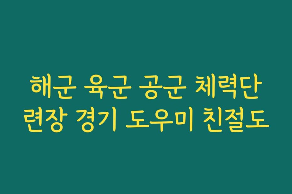 해군 육군 공군 체력단련장 경기 도우미 친절도