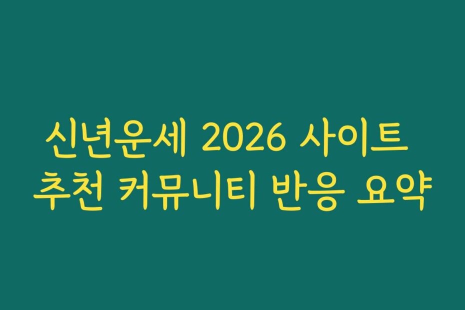 신년운세 2026 사이트 추천 커뮤니티 반응 요약
