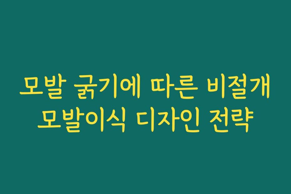 모발 굵기에 따른 비절개모발이식 디자인 전략