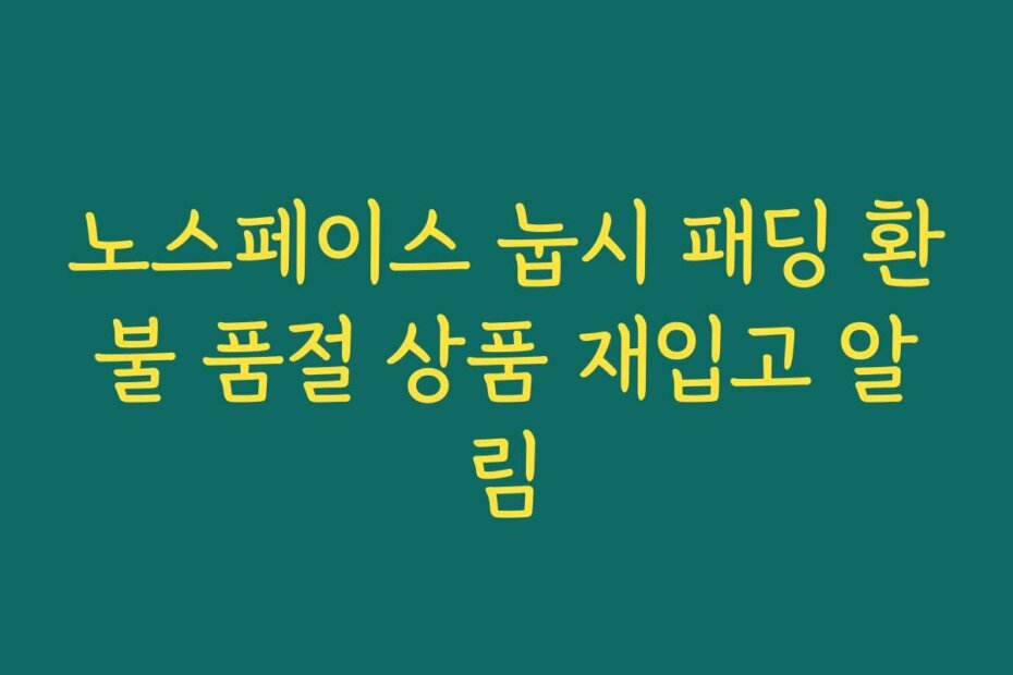 노스페이스 눕시 패딩 환불 품절 상품 재입고 알림