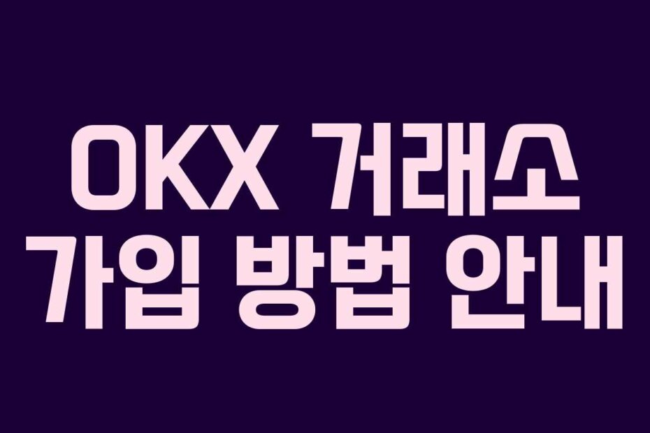 OKX 거래소 가입 방법 안내