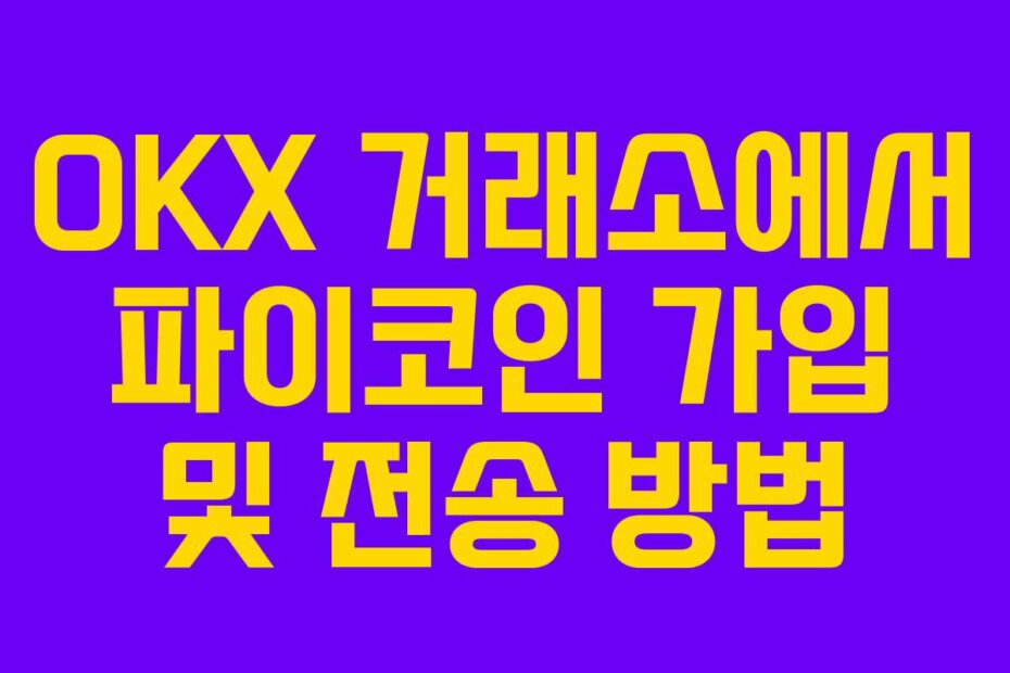 OKX 거래소에서 파이코인 가입 및 전송 방법