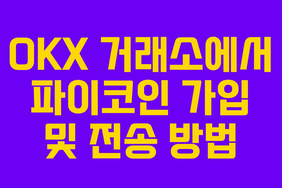 OKX 거래소에서 파이코인 가입 및 전송 방법
