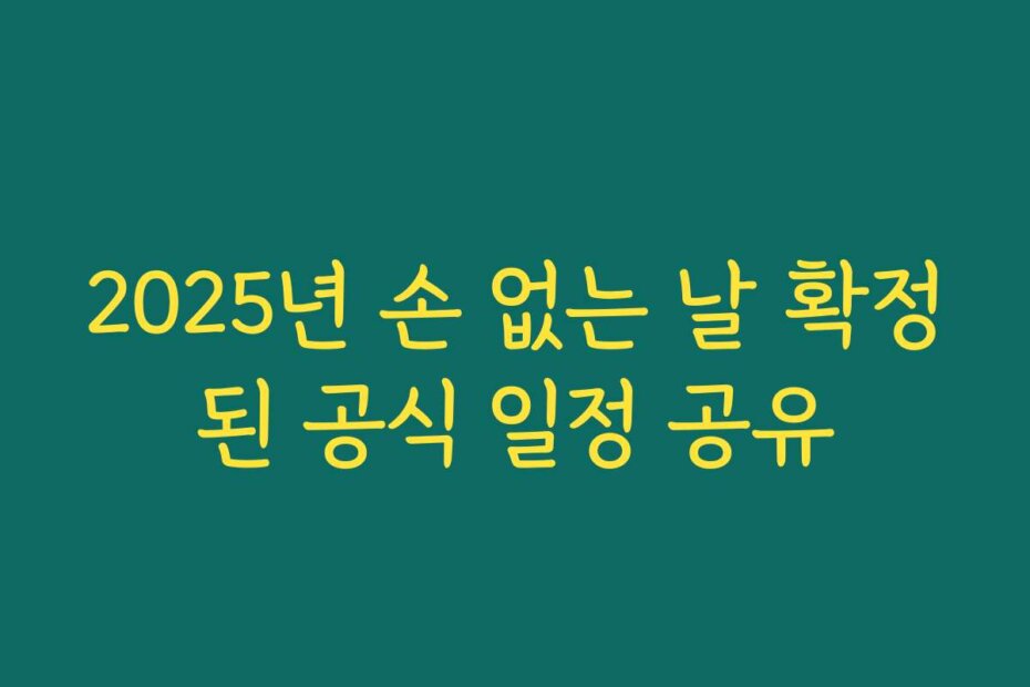 2025년 손 없는 날 확정된 공식 일정 공유